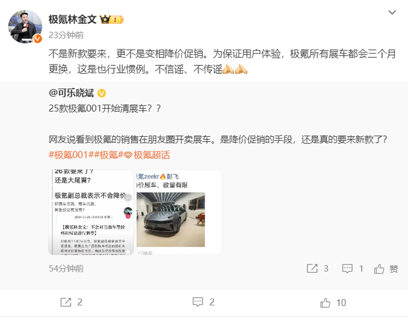 极氪林金文回应“25款极氪001清展车”：不是新款要来插图