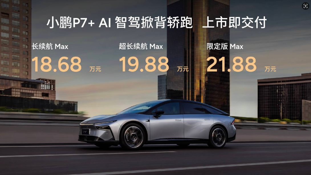 AI时代的BBA来了！小鹏P7+18.68万元起售插图