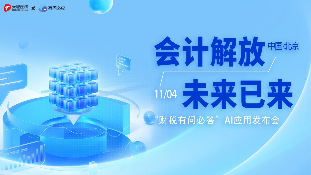 天地在线&大账房携手打造“财税有问必答”AI应用，共启财税智能化新篇章插图