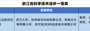 支付宝新技术斩获浙江科技进步一等奖：节省成本16.9亿元缩略图