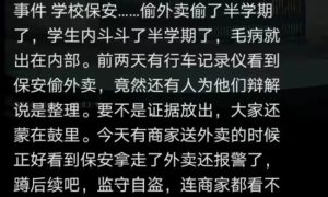 高校保安偷学生外卖半学期？辩称整理 商家报警缩略图