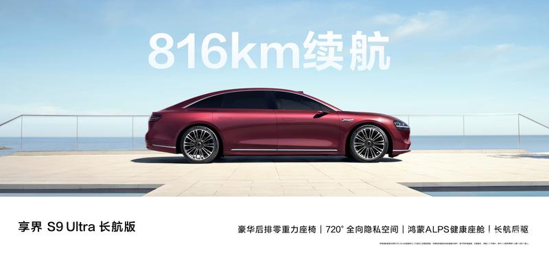 享界S9 Ultra长航版正式上市 售42.98万元起插图6