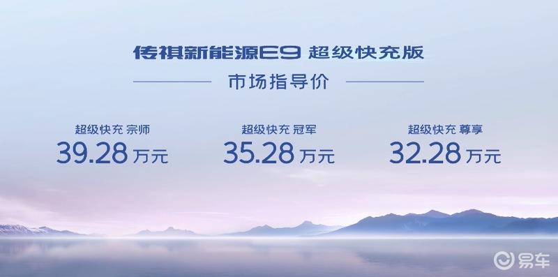 广汽传祺E9超级快充版正式上市 售32.28万元起插图