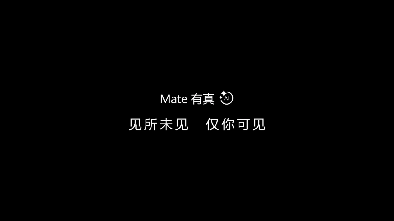 华为Mate 70系列提前曝光AI功能，影像、交互、隐私体验或将全面升级插图3