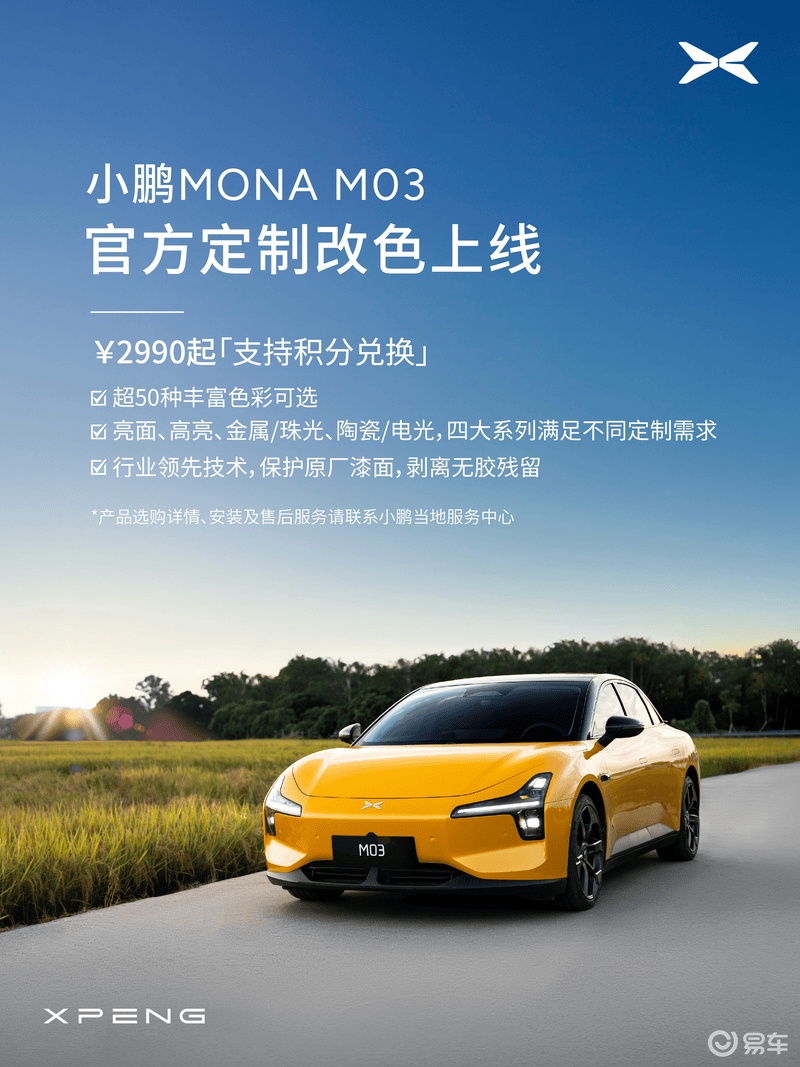 小鹏MONA M03开放官方改色服务：价格2990元起/支持积分兑换插图