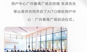 中升集团南区首家 AITO授权用户中心·广州番禺广场盛大启幕缩略图