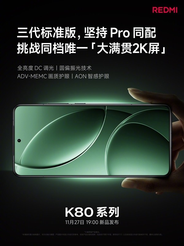 REDMI K80全系搭载大满贯2K屏：全亮度DC+圆偏振光+AON智感护眼全都要插图