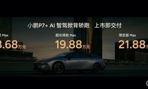 小鹏P7+正式上市 售18.68万元起缩略图