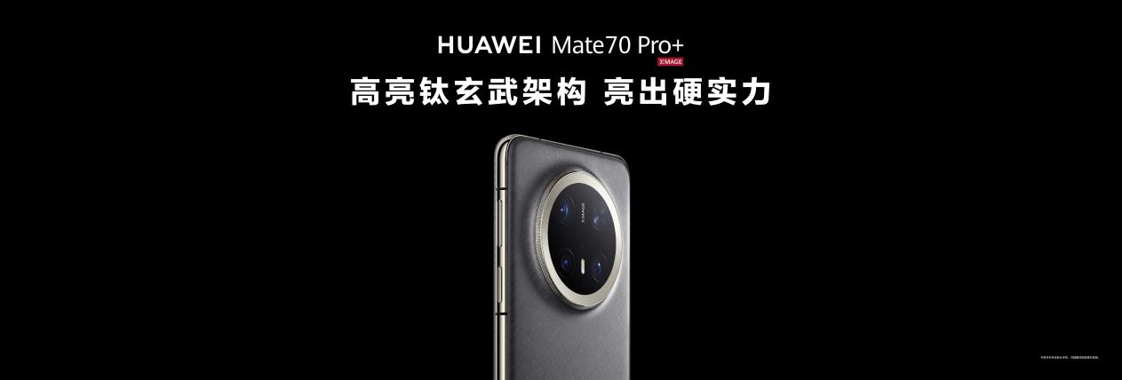 华为Mate 70系列正式亮相，产品力全面进阶，成就Mate系列巅峰之作插图2