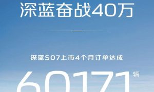 深蓝S07上市4个月订单达成60171辆 售价14.99万元起缩略图