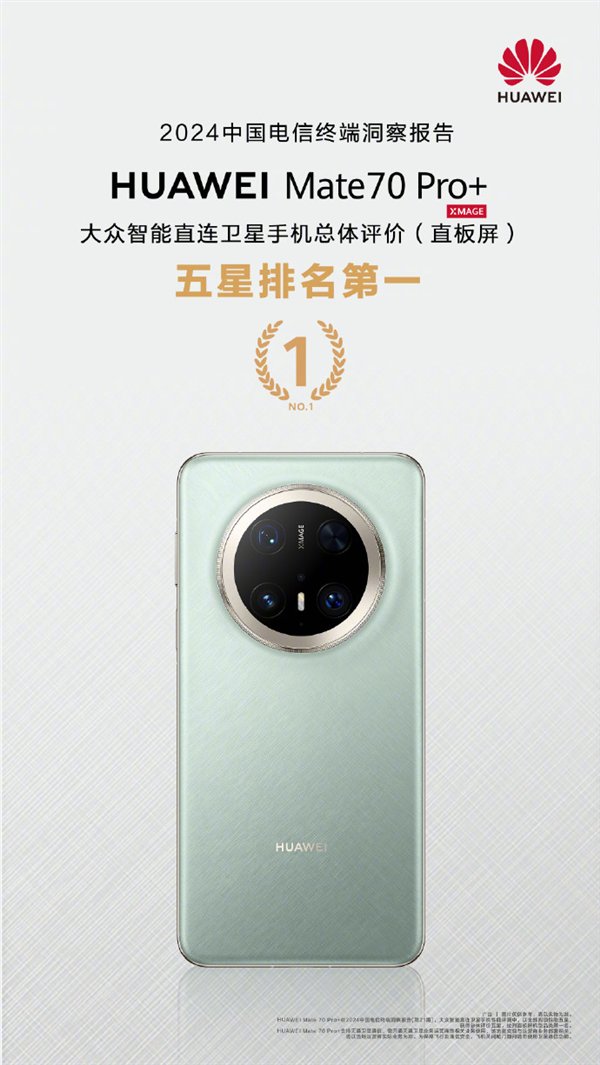 排名第一！华为Mate 70 Pro+获中国电信大众直连卫星手机五星评价插图1