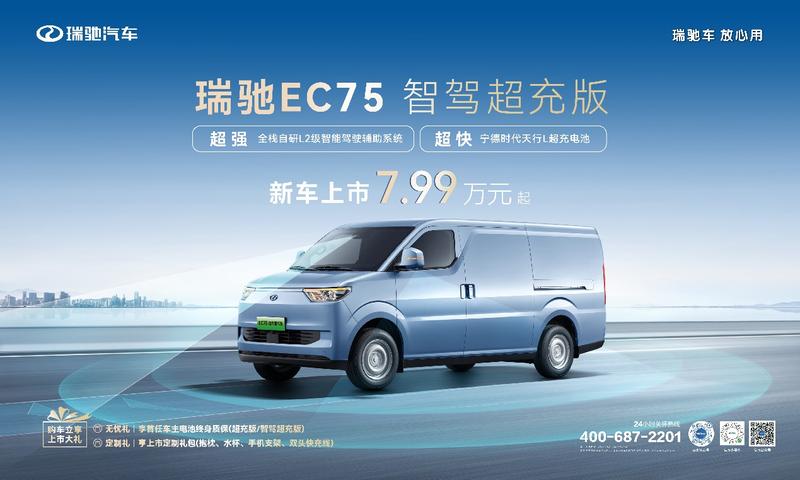 瑞驰EC75智驾超充版上市 售7.99万元起插图