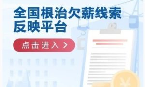 @所有打工人 年底了，遇到欠薪问题来这里反映缩略图