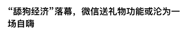 没想到微信出的送礼功能 大家都还蛮喜欢插图12