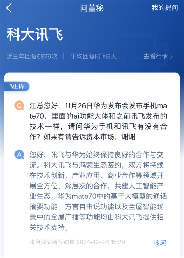 科大讯飞：为华为Mate 70至少三项功能提供技术支持插图