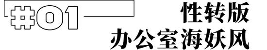 办公室海妖风，“时尚圣经”也可以很松弛～插图2