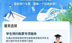 12306手机客户端学生预约购票服务12月12日上线缩略图