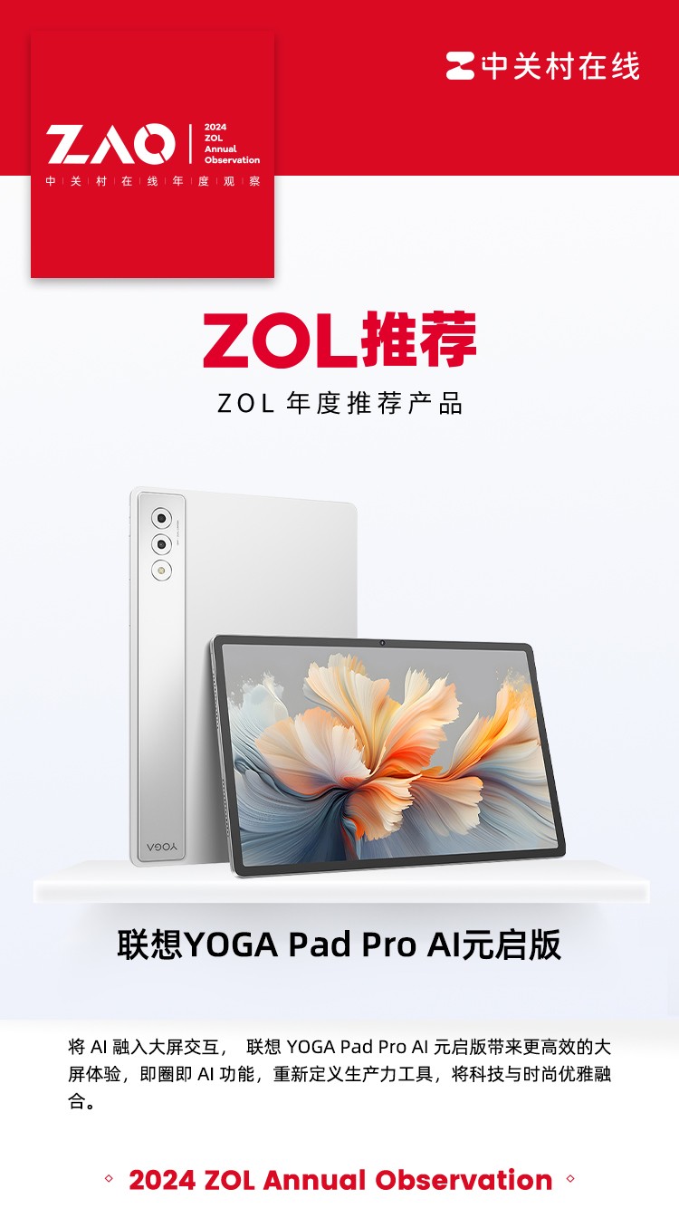 ZOL推荐2024：联想YOGA Pad Pro AI元启版凭大屏AI获奖插图