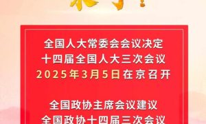 2025年全国两会召开时间来了！缩略图