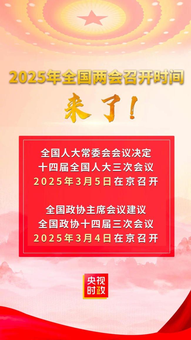 2025年全国两会召开时间来了！插图