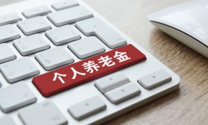 个人养老金制度将全面实施 如何领取？一文读懂缩略图