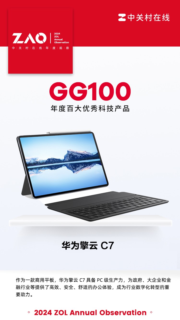 GG100 2024：华为擎云平板 C7凭借卓越生产力优势获奖插图