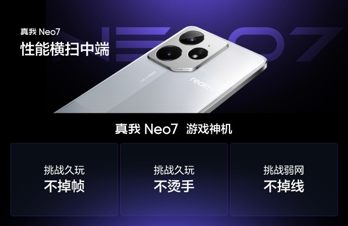 真我Neo7发布会汇总 耐玩战神2099起插图6