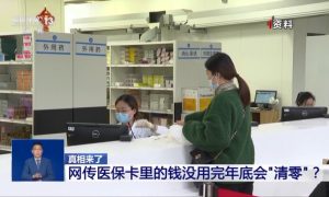 网传医保卡里的钱没用完年底会“清零”？谣言！缩略图