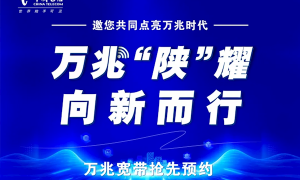 陕西迈入万兆时代：首位全光万兆园区用户诞生缩略图