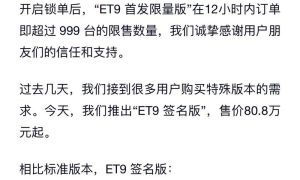 蔚来宣布推出“ET9签名版” 售价80.8万元缩略图