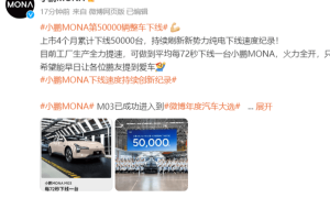 小鹏MONA第50000辆整车下线 工厂生产正全力提速缩略图