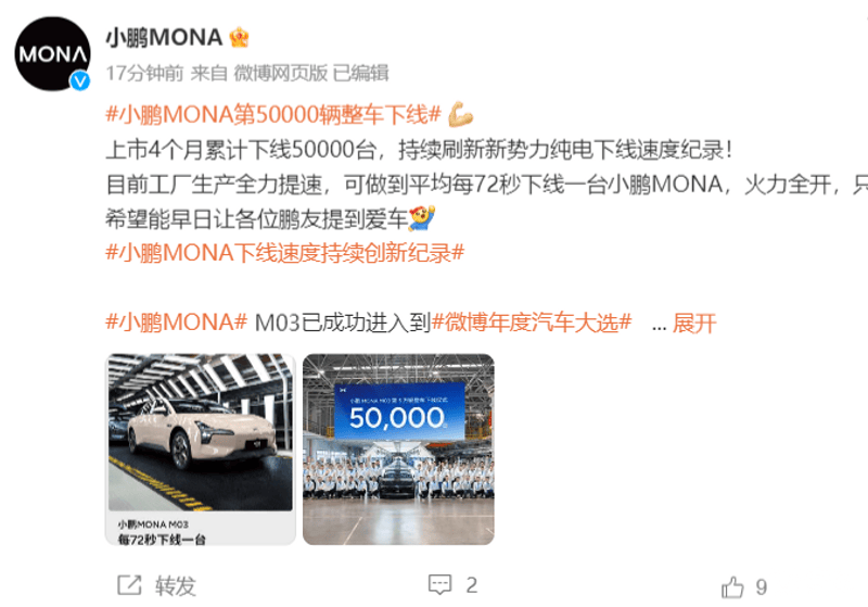 小鹏MONA第50000辆整车下线 工厂生产正全力提速插图