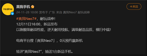 真我Neo7定档12月11日：耐玩战神 将横扫中端手机市场插图