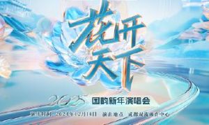 2025“花开天下·国韵”新年演唱会即将开票缩略图