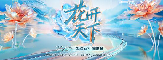 2025“花开天下·国韵”新年演唱会即将开票插图