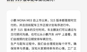 小鹏MONA M03答用户问：515版本配车情况、冬季用车等问题缩略图