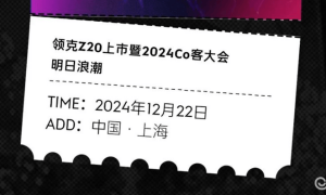 领克Z20将于12月22日上市 先享预订价14.6万元起缩略图