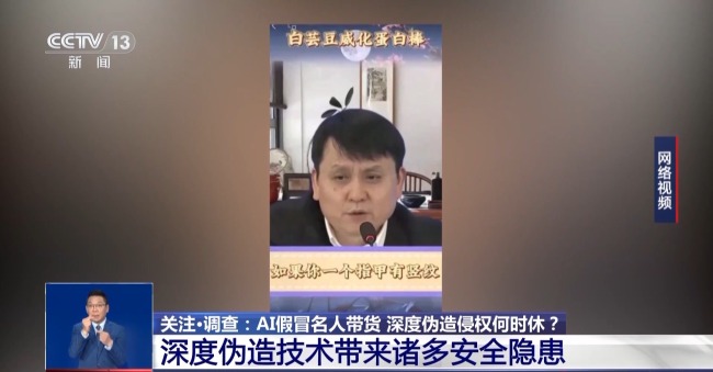 AI仿冒名人带货属违法行为 消费者可要求退一赔三插图1