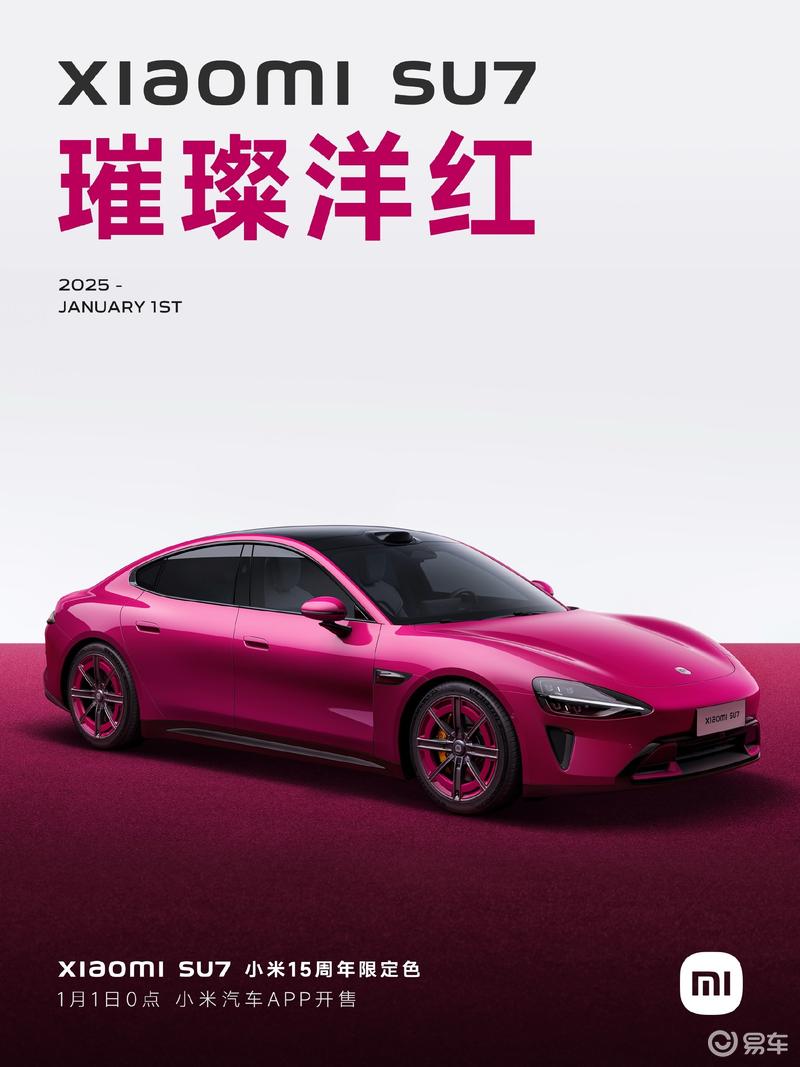 小米SU7 15周年限定色定名璀璨洋红 将于2025年1月1日0点开售插图1