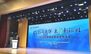 e法润京华 2024首都网络普法宣传活动举行缩略图