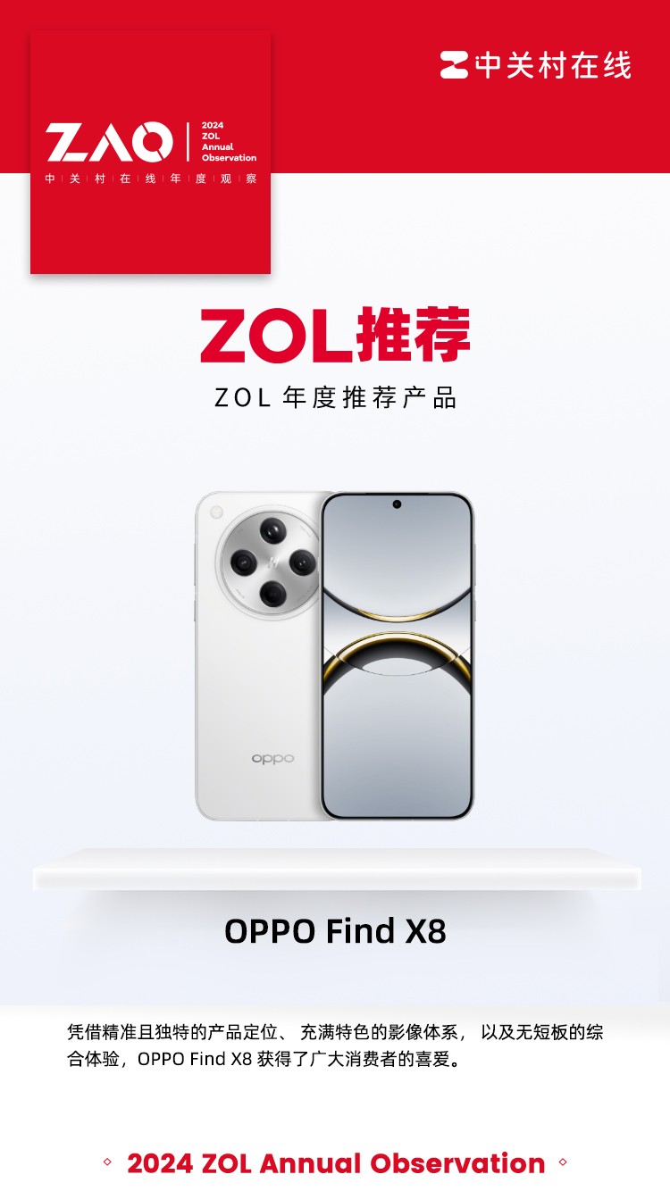 ZOL推荐2024：OPPO Find X8凭综合性能和均衡体验获奖插图