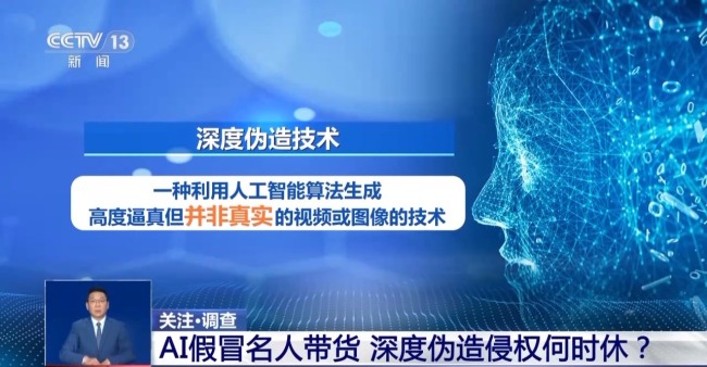 AI仿冒名人带货属违法行为 消费者可要求退一赔三插图