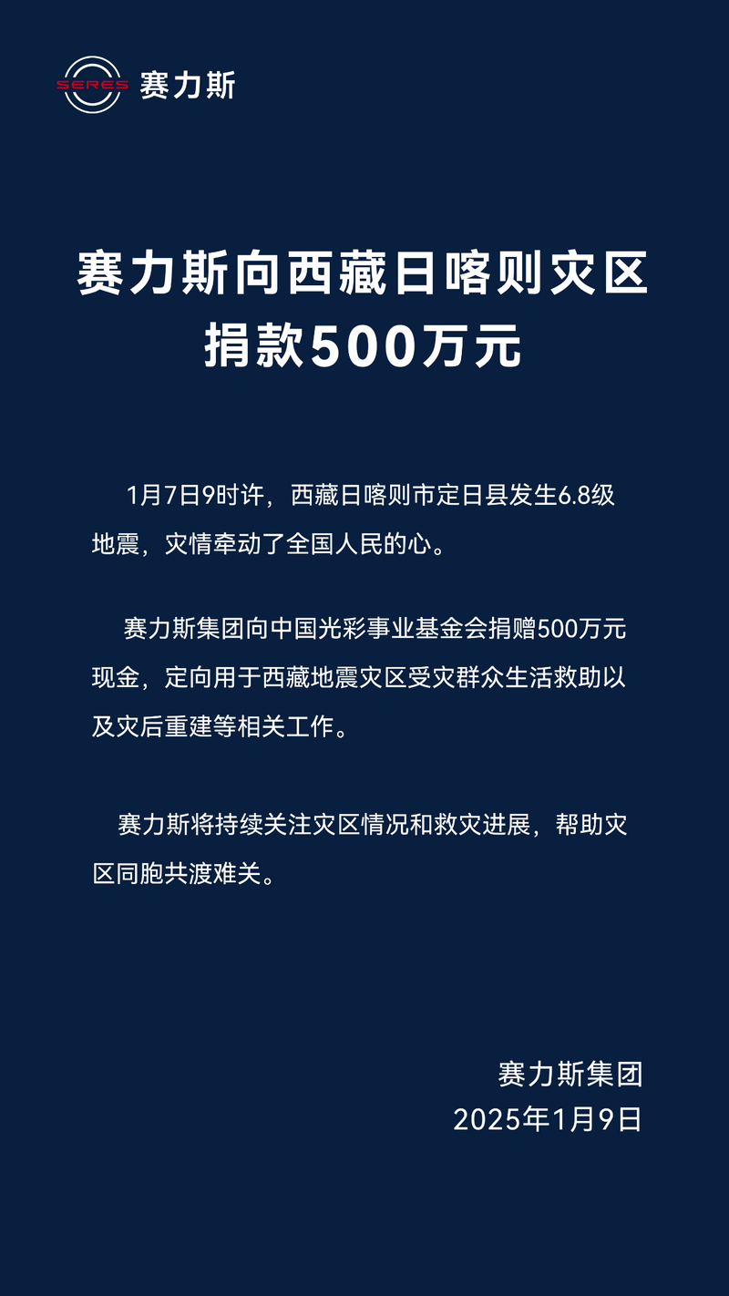 赛力斯向西藏日喀则灾区捐款500万元 用于生活救援及灾后重建插图