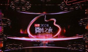 2024微博之夜落幕 沈腾赵丽颖获微博King＆Queen缩略图