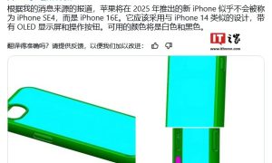 传苹果iPhone 16E将于明年亮相 外观设计将大改缩略图