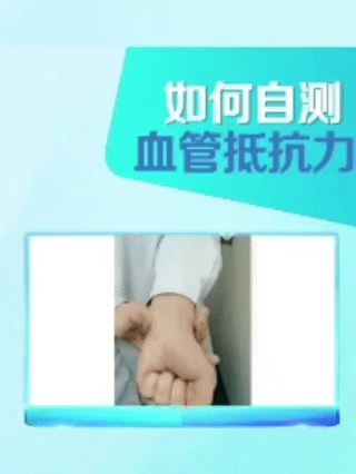 为什么有些人的血管容易堵？握拳，自测血管抵抗力插图