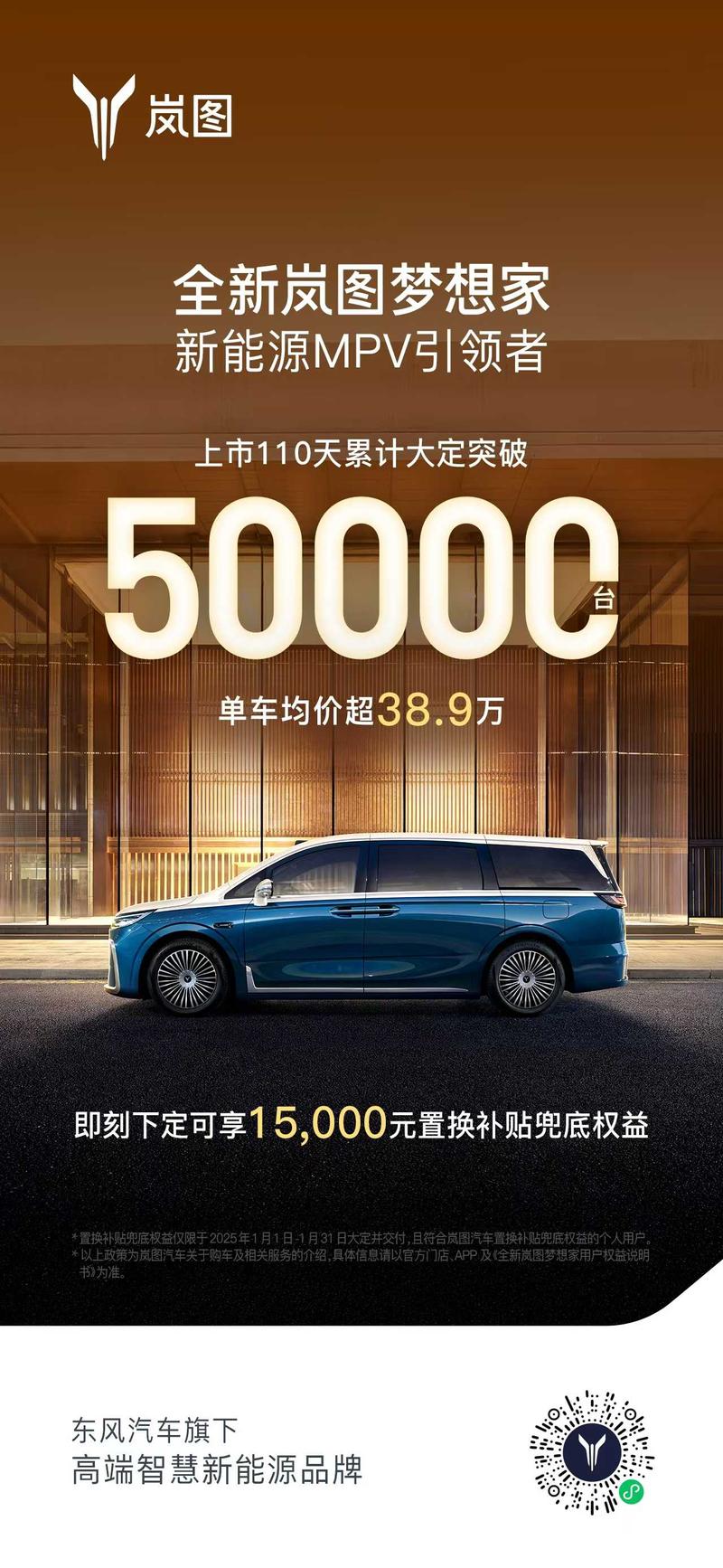 全新岚图梦想家上市110天累计大定突破50000台 售32.99万元起插图