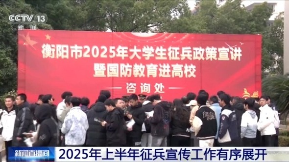 点亮强军梦！2025年上半年征兵宣传工作有序展开插图