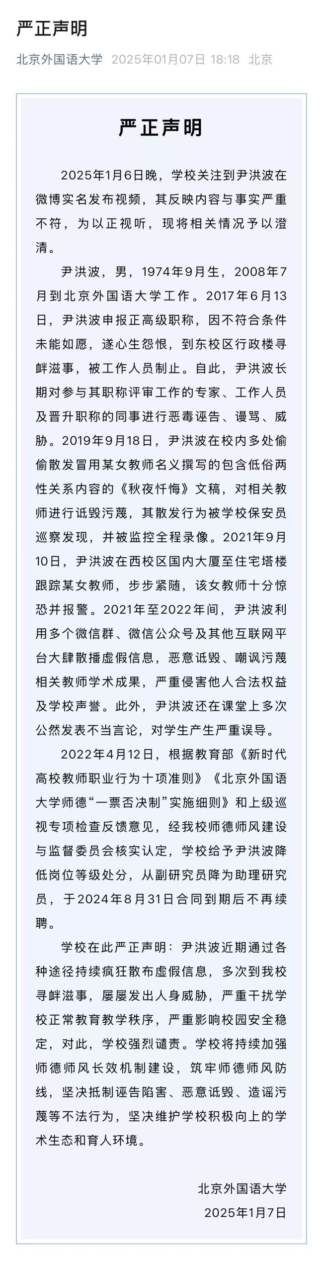 就尹洪波相关问题，北京外国语大学发布严正声明插图