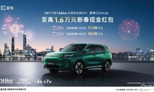 蓝电E5 PLUS新春购车活动公布 至高可享1.6万元现金红包缩略图